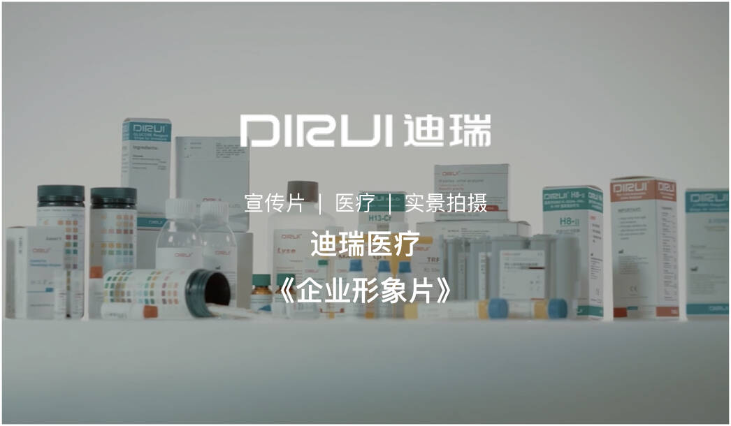 醫(yī)療企業(yè)宣傳片拍攝-醫(yī)療器械公司宣傳片|上海宣傳片制作|長春迪瑞DIRUI
